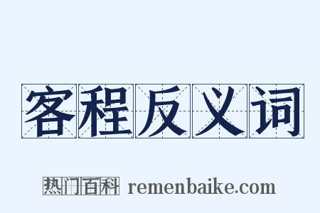 客程反义词是什么意思的图片